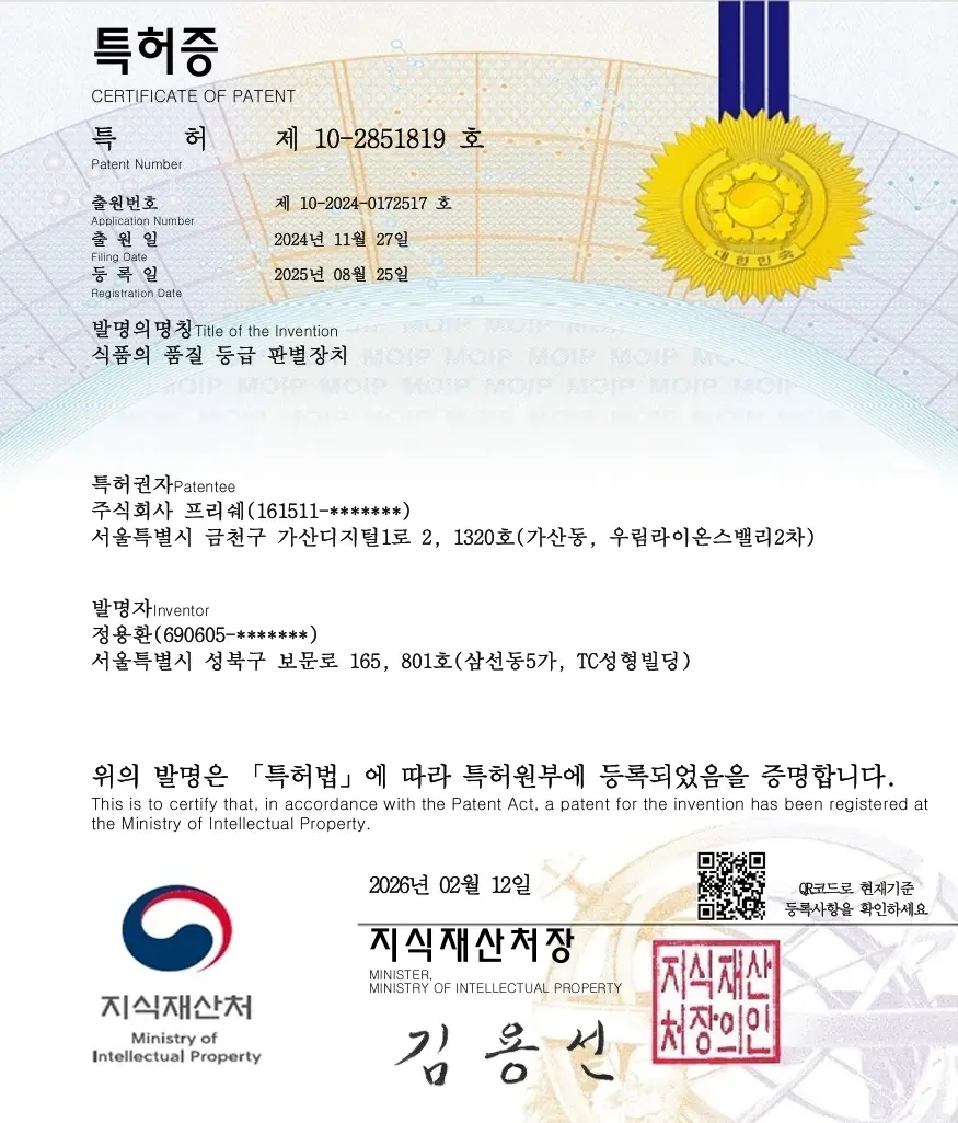 식품품질판별 특허