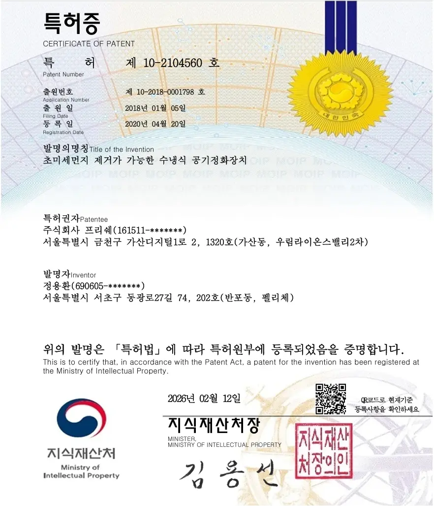 초미세먼지 정화 특허